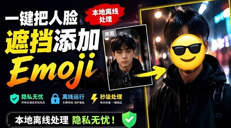 有点意思的工具!一键把人脸遮挡添加Emoji,本地离线处理隐私无忧,支持网页版和安卓客户端,EmojiFace网创吧-网创项目资源站-副业项目-创业项目-搞钱项目网创吧
