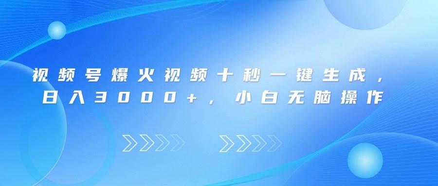 （14181期）视频号爆火视频十秒一键生成，日入3000+，小白无脑操作网创吧-网创项目资源站-副业项目-创业项目-搞钱项目网创吧