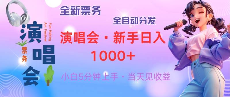（13089期）普通人轻松学会，8天获利2.4w 从零教你做演唱会， 日入300-1500的高额...网创吧-网创项目资源站-副业项目-创业项目-搞钱项目网创吧