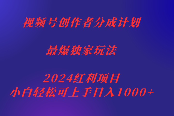 视频号创作者分成2024最爆玩法【独家】,小白无脑上手,轻松日入1000+网创吧-网创项目资源站-副业项目-创业项目-搞钱项目网创吧