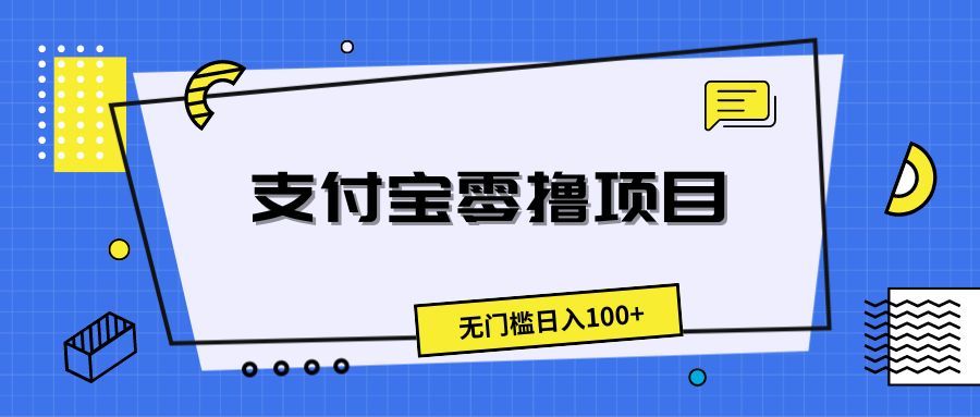 支付宝零撸项目,无门槛日入100+网创吧-网创项目资源站-副业项目-创业项目-搞钱项目网创吧
