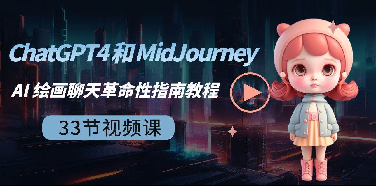 (8806期)ChatGPT4 和 MidJourney AI 绘画聊天革命性指南教程-33节视频课-中英字幕网创吧-网创项目资源站-副业项目-创业项目-搞钱项目网创吧