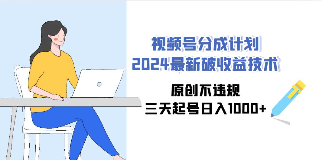 (9289期)视频号分成计划2024最新破收益技术,原创不违规,三天起号日入1000+网创吧-网创项目资源站-副业项目-创业项目-搞钱项目网创吧