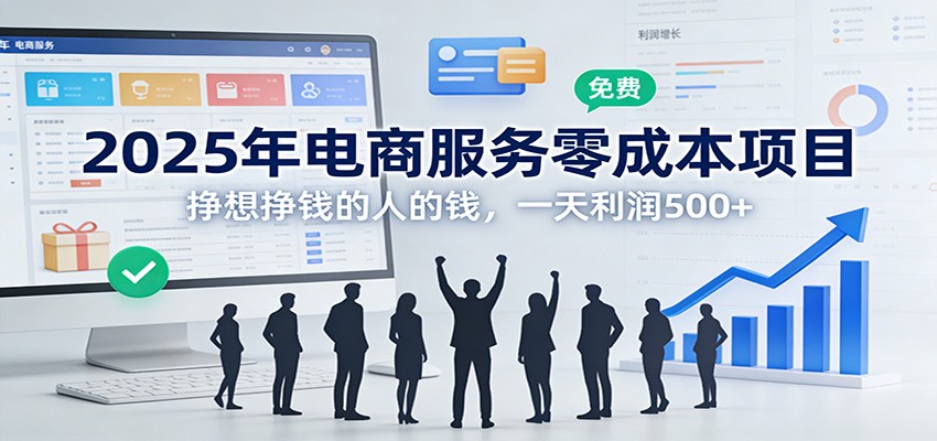 2025年电商服务零成本项目,挣想挣钱的人的钱,一天利润500+网创吧-网创项目资源站-副业项目-创业项目-搞钱项目网创吧