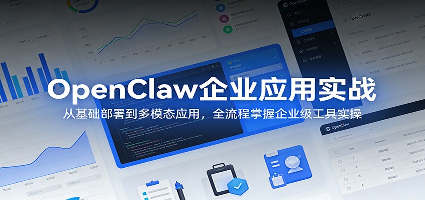 OpenClaw企业应用实战：从基础部署到多模态应用，全流程掌握企业级工具实操网创吧-网创项目资源站-副业项目-创业项目-搞钱项目网创吧