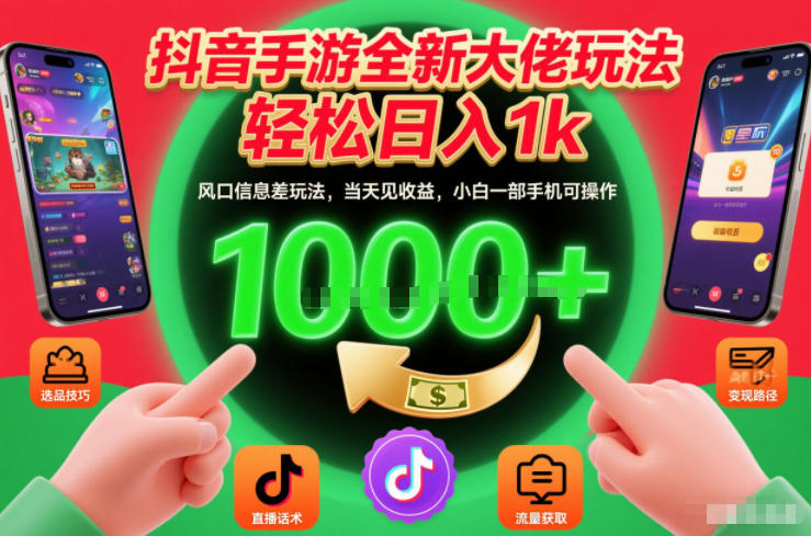抖音手游全新大佬玩法,轻松日入1k,风口信息差玩法,当天见收益,小白一部手机可操作【揭秘】网创吧-网创项目资源站-副业项目-创业项目-搞钱项目网创吧