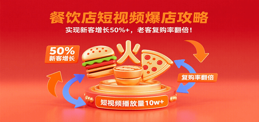 餐饮店短视频爆店攻略：实现新客增长50%+，老客复购率翻倍！网创吧-网创项目资源站-副业项目-创业项目-搞钱项目网创吧