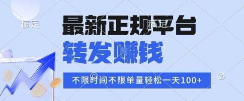 2025年最新正规平台,转发挣钱 不限单量,单价高,一天轻松100+【揭秘】网创吧-网创项目资源站-副业项目-创业项目-搞钱项目网创吧