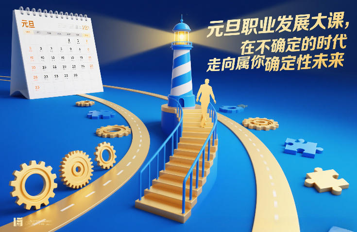 元旦职业发展大课,在不确定的时代,走向属于你的确定性未来网创吧-网创项目资源站-副业项目-创业项目-搞钱项目网创吧
