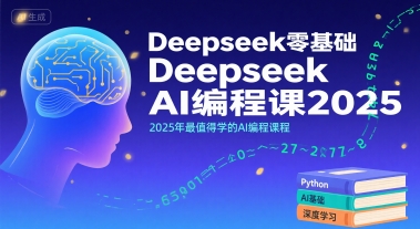 Deepseek零基础AI编程课2025,2025年最值得学的AI编程课程网创吧-网创项目资源站-副业项目-创业项目-搞钱项目网创吧