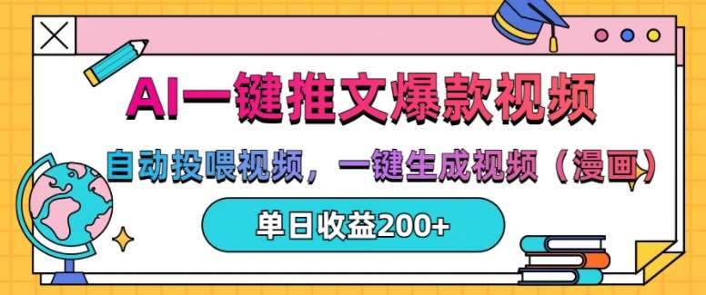 AI一键推文,自动投喂视频,一键生成视频(漫画),单日200+【揭秘】网创吧-网创项目资源站-副业项目-创业项目-搞钱项目网创吧