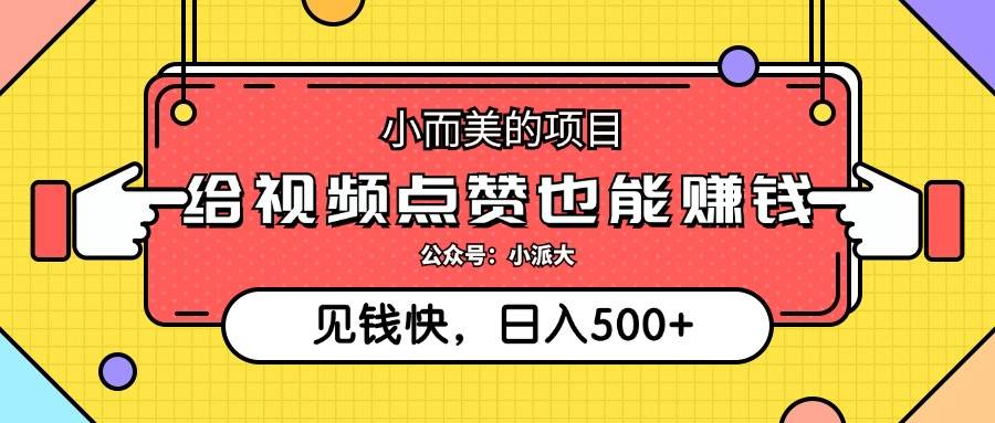 (12514期)小而美的项目,给视频点赞就能赚钱,捡钱快,每日500+网创吧-网创项目资源站-副业项目-创业项目-搞钱项目网创吧