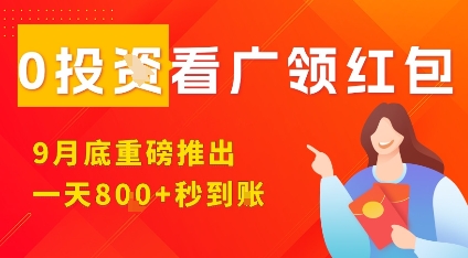 淘热点看广领红包，9月重磅推出，不限制手机数量，手机越多，收益越高，一天8张网创吧-网创项目资源站-副业项目-创业项目-搞钱项目网创吧