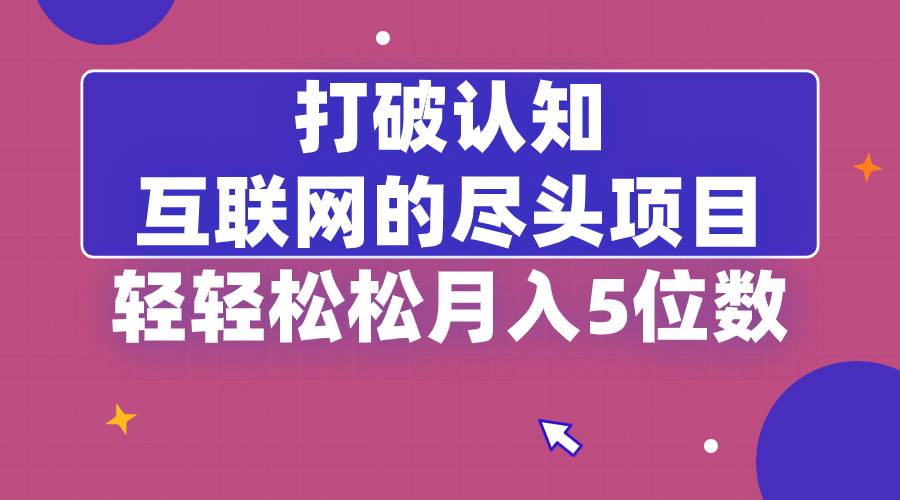 (8714期)打破认知,互联网的尽头项目,轻轻松松月入5位教网创吧-网创项目资源站-副业项目-创业项目-搞钱项目网创吧