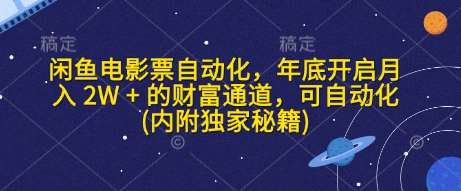 闲鱼电影票自动化,年底开启月入 2W + 的财富通道,可自动化(内附独家秘籍)网创吧-网创项目资源站-副业项目-创业项目-搞钱项目网创吧