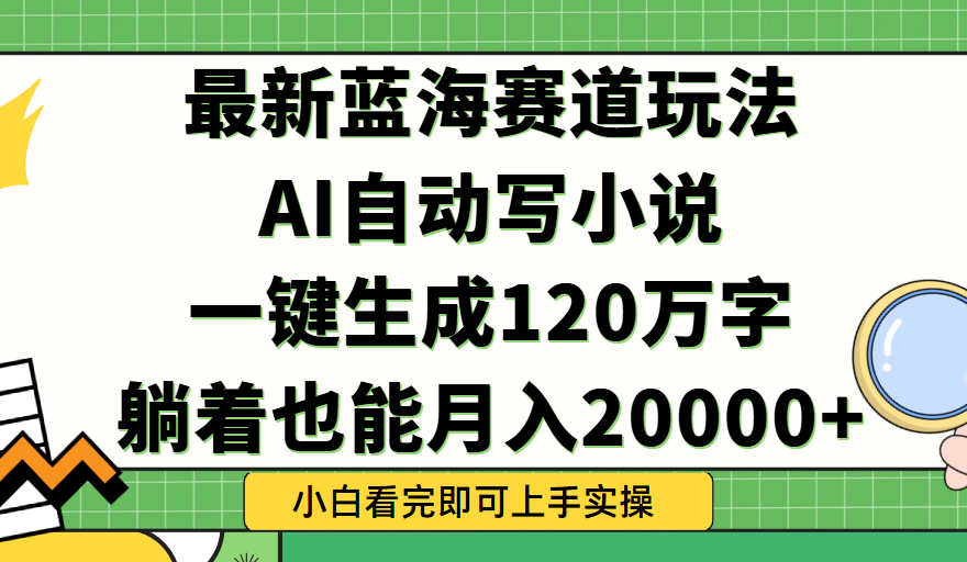 Ai自动写小说,一键生成120万字,躺着也能轻松月入2w+网创吧-网创项目资源站-副业项目-创业项目-搞钱项目网创吧