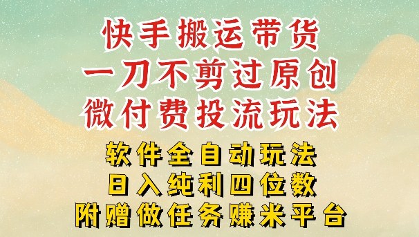 2026最新最全快手搬运带货方法,一刀不剪过原创,轻松带你日入四位数【揭秘】网创吧-网创项目资源站-副业项目-创业项目-搞钱项目网创吧