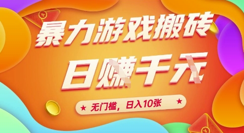 25年暴力游戏搬砖，全自动挂G，无门槛，日入10张【揭秘】、网创吧-网创项目资源站-副业项目-创业项目-搞钱项目网创吧