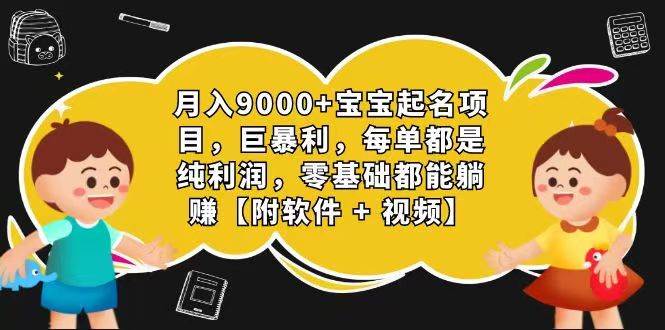 玄学入门级 视频号宝宝起名 0成本 一单268 每天轻松1000+网创吧-网创项目资源站-副业项目-创业项目-搞钱项目网创吧