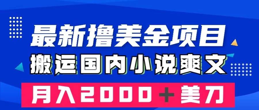 （8215期）最新撸美金项目：搬运国内小说爽文，只需复制粘贴，月入2000＋美金网创吧-网创项目资源站-副业项目-创业项目-搞钱项目网创吧