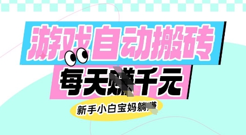 老款游戏自动搬砖,每日收益多张,新手小白宝妈也可以操作【揭秘】网创吧-网创项目资源站-副业项目-创业项目-搞钱项目网创吧