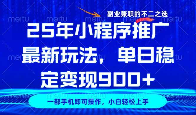 (14550期)25年小程序推广最新玩法,稳定日入900+,副业兼职的不二之选网创吧-网创项目资源站-副业项目-创业项目-搞钱项目网创吧