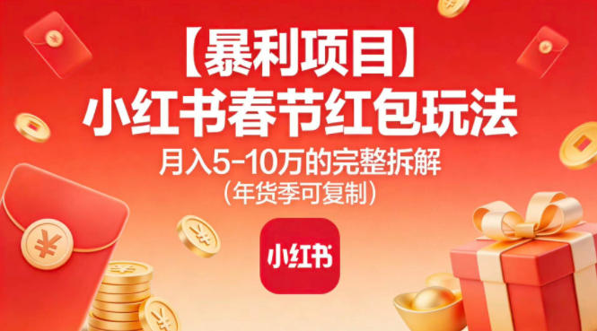 【暴利项目】小红书春节红包玩法月入5W的完整拆解(年货季可复制)网创吧-网创项目资源站-副业项目-创业项目-搞钱项目网创吧