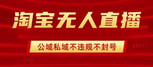 淘宝无人直播带货最新技术,不封号,不违规 操作简单,开播爆单,日入1k+【揭秘】网创吧-网创项目资源站-副业项目-创业项目-搞钱项目网创吧