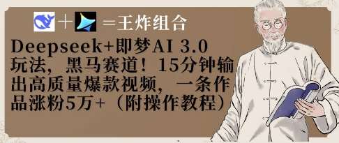 Deepseek+即梦AI3.0玩法,黑马赛道!15分钟输出高质量爆款视频,一条作品涨粉5W+网创吧-网创项目资源站-副业项目-创业项目-搞钱项目网创吧