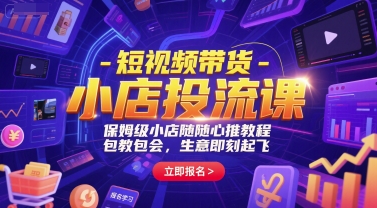 短视频带货-小店投流课,保姆级小店随心推教程,包教包会,生意即刻起飞网创吧-网创项目资源站-副业项目-创业项目-搞钱项目网创吧