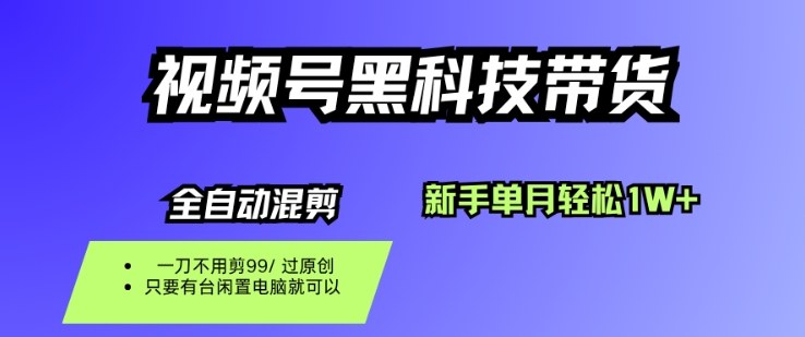 视频号黑科技短视频带货,新手一个月也1W+,纯搬运一刀不用剪,零投入【揭秘】网创吧-网创项目资源站-副业项目-创业项目-搞钱项目网创吧