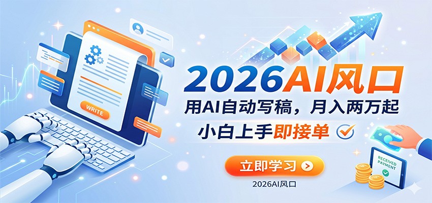 AI赚钱的新风口,用AI自动写稿,月入两万起,小白上手即接单网创吧-网创项目资源站-副业项目-创业项目-搞钱项目网创吧