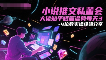 小说推文私董会大佬知乎短篇混剪每天3-4位数实操经验分享网创吧-网创项目资源站-副业项目-创业项目-搞钱项目网创吧