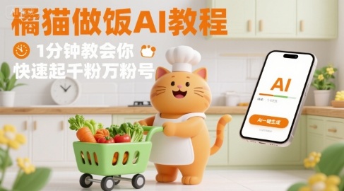 有趣的橘猫买菜做饭视频,用AI一键搞定,1分钟教会你,快速起千粉万粉号网创吧-网创项目资源站-副业项目-创业项目-搞钱项目网创吧