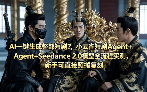 AI一键生成整部短剧?小云雀短剧Agent+Seedance 2.0模型全流程实测,新手可直接照搬复刻网创吧-网创项目资源站-副业项目-创业项目-搞钱项目网创吧