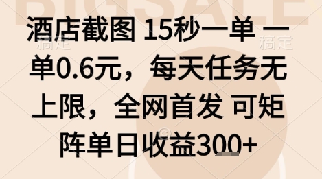 酒店截图项目,15秒一单,一单0.6米,每天任务无上限,全网首发可矩阵单日收益3张+【揭秘】网创吧-网创项目资源站-副业项目-创业项目-搞钱项目网创吧