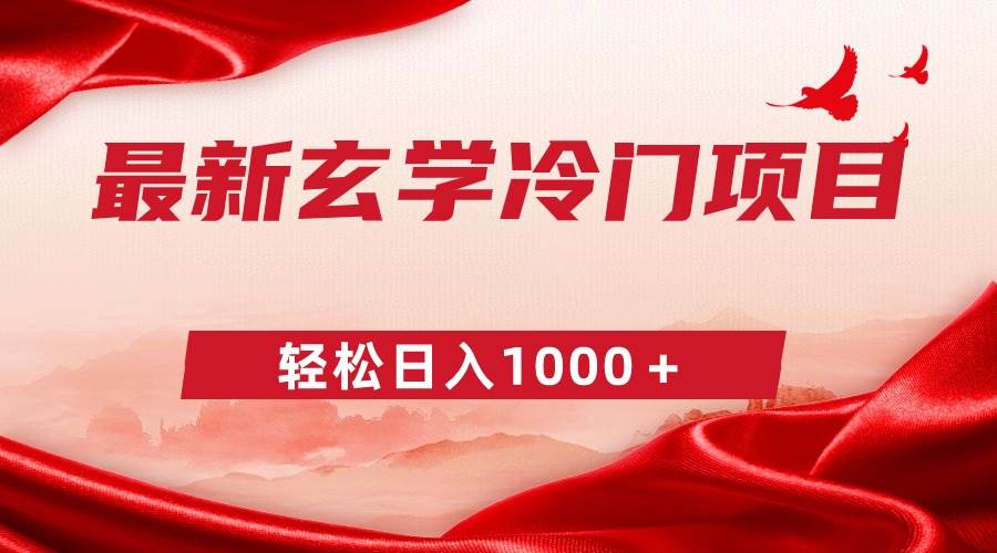 (9009期)最新冷门玄学项目,零成本一单268,轻松日入1000+网创吧-网创项目资源站-副业项目-创业项目-搞钱项目网创吧
