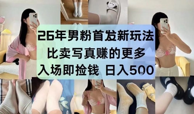 26年男粉首发最新3.0玩法,独此一家,比卖写真賺的更多,入场即捡钱,日入5张【揭秘】网创吧-网创项目资源站-副业项目-创业项目-搞钱项目网创吧
