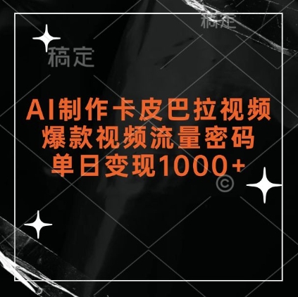 AI制作卡皮巴拉视频,爆款视频流量密码,单日变现1k网创吧-网创项目资源站-副业项目-创业项目-搞钱项目网创吧