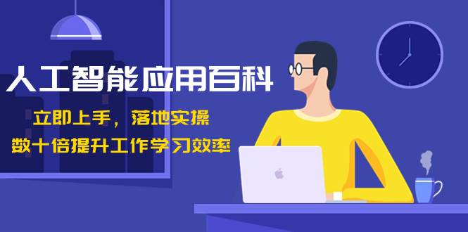 (8601期)人工智能-应用百科!立即上手,落地实操!数十倍提升工作学习效率网创吧-网创项目资源站-副业项目-创业项目-搞钱项目网创吧