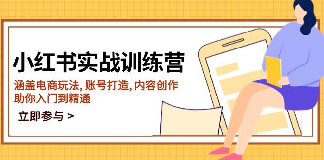 (14120期)小红书实战训练营,涵盖电商玩法, 账号打造, 内容创作, 助你入门到精通网创吧-网创项目资源站-副业项目-创业项目-搞钱项目网创吧