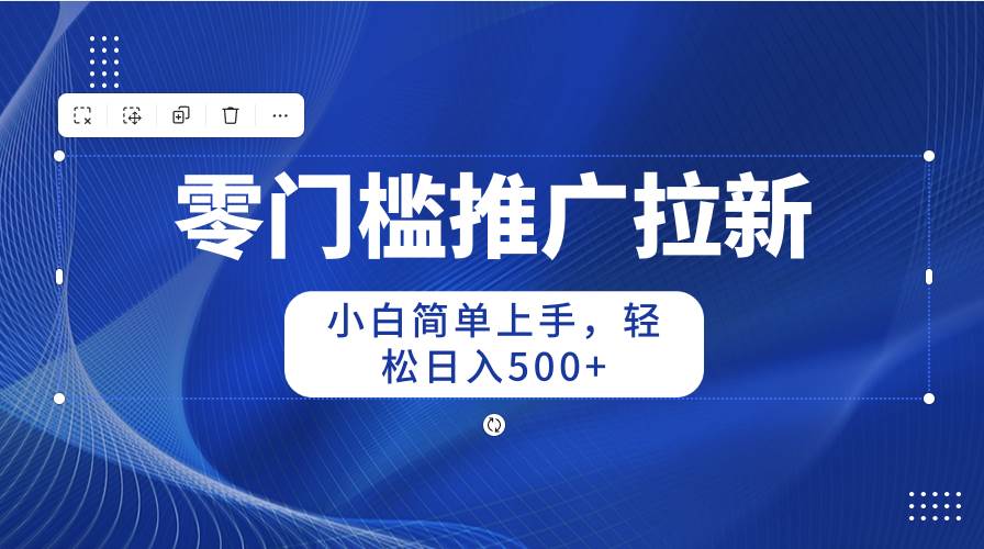 (10485期)零门槛推广拉新,小白简单上手,轻松日入500+网创吧-网创项目资源站-副业项目-创业项目-搞钱项目网创吧