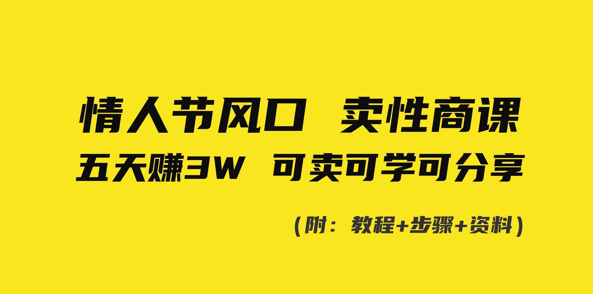 (8958期)情人节风口!卖性商课,小白五天赚3W,可卖可学可分享!网创吧-网创项目资源站-副业项目-创业项目-搞钱项目网创吧