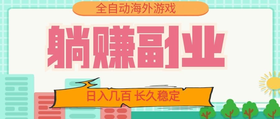 全自动海外游戏躺赚副业:日入几百,长久稳定,小白可操作!网创吧-网创项目资源站-副业项目-创业项目-搞钱项目网创吧