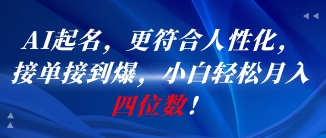 AI一键起名,更符合人性化,接单接到爆,小白轻松月入四位数!网创吧-网创项目资源站-副业项目-创业项目-搞钱项目网创吧