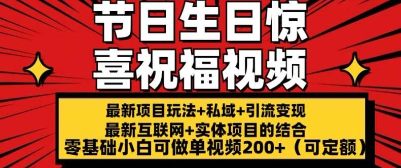 最新玩法可持久节日+生日惊喜视频的祝福零基础小白可做单视频200+(可定额)【揭秘】网创吧-网创项目资源站-副业项目-创业项目-搞钱项目网创吧