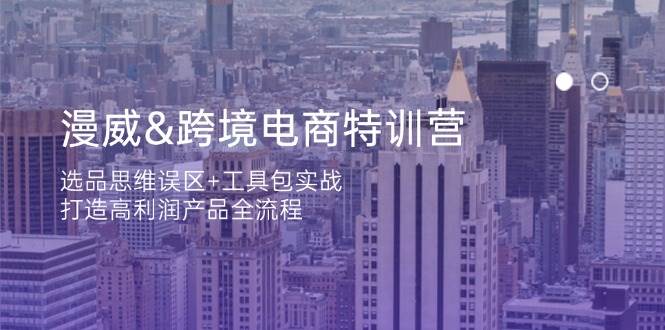 (14295期)漫威 跨境电商特训营:选品思维误区+工具包实战,打造高利润产品全流程网创吧-网创项目资源站-副业项目-创业项目-搞钱项目网创吧