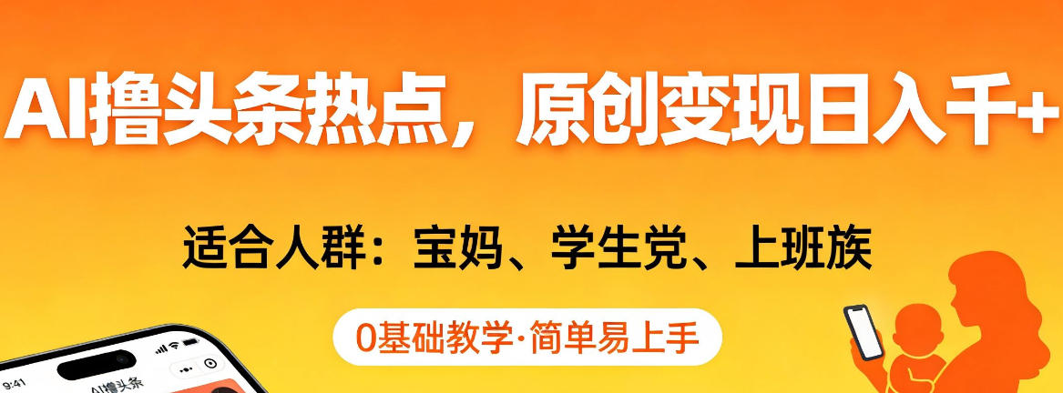 AI撸头条热点,原创变现日入1k+,适合人群:宝妈、学生党、上班族,0基础教学,简单易上手【揭秘】网创吧-网创项目资源站-副业项目-创业项目-搞钱项目网创吧