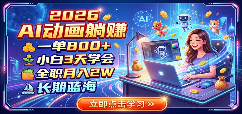 2026 AI动画躺赚:一单800+,小白3天学会,全职月入2W,长期蓝海网创吧-网创项目资源站-副业项目-创业项目-搞钱项目网创吧