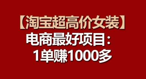【淘宝超高价女装】电商最好项目:每一单都是高利润网创吧-网创项目资源站-副业项目-创业项目-搞钱项目网创吧